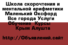 Школа скорочтения и ментальной арифметики Маленький Оксфорд - Все города Услуги » Обучение. Курсы   . Крым,Алушта